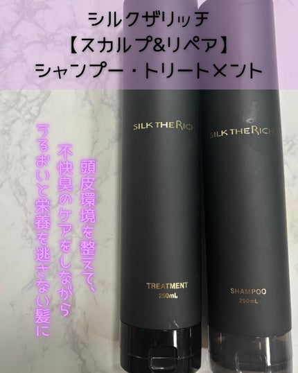 SILK THE RICH スカルプ&リペア シャンプー・トリートメント/SILK THE RICH/市販シャンプーを使ったクチコミ(1枚目)