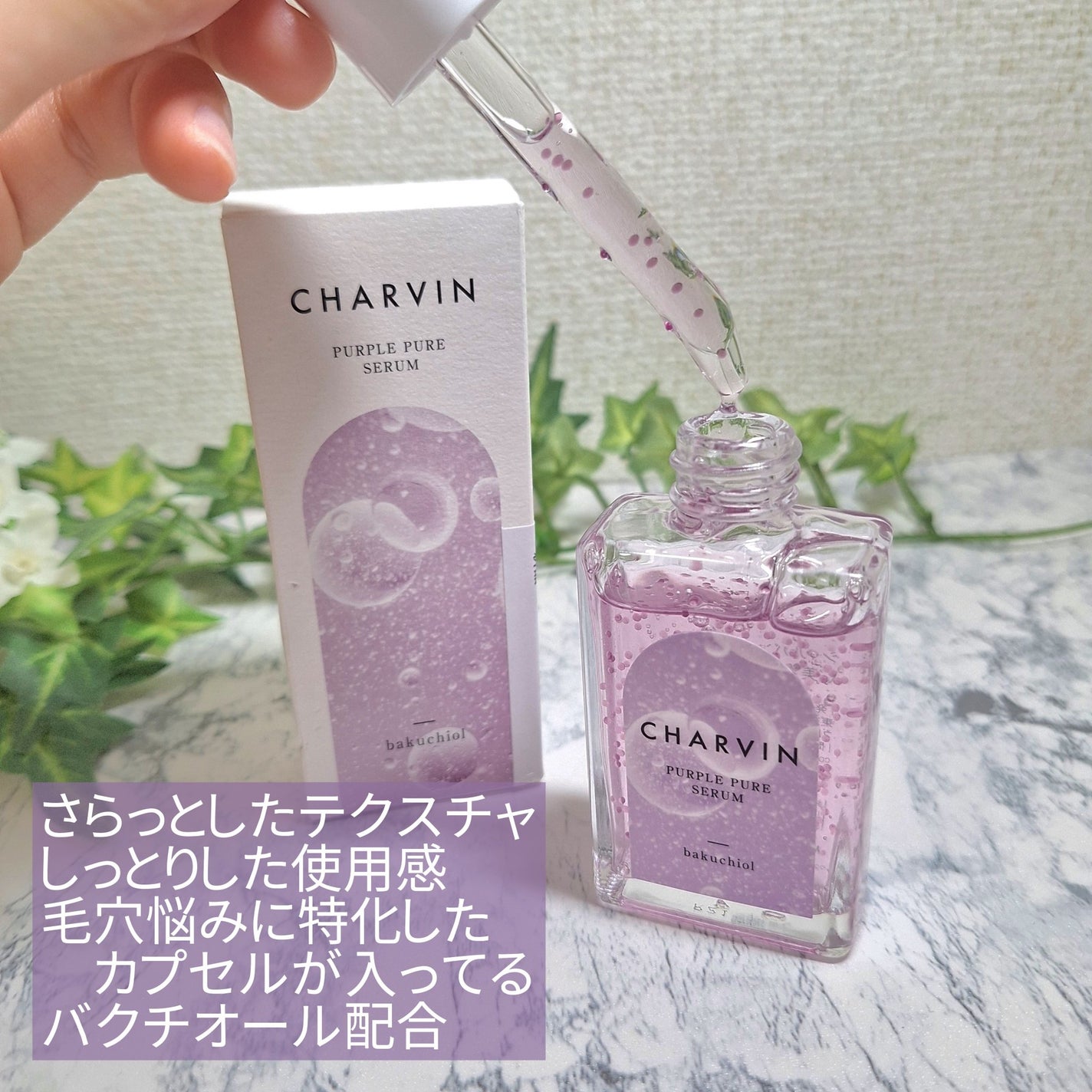 PURPLE PURE SERUM/CHARVIN/美容液を使ったクチコミ(2枚目)