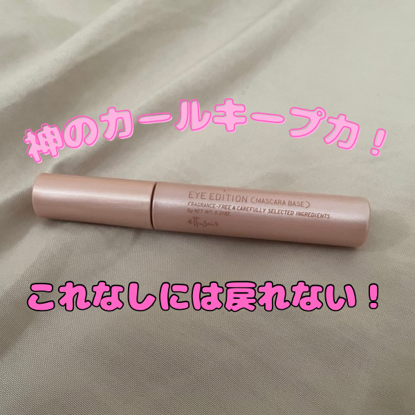 エテュセ アイエディション (マスカラベース)/ettusais/マスカラ下地を使ったクチコミ（1枚目）