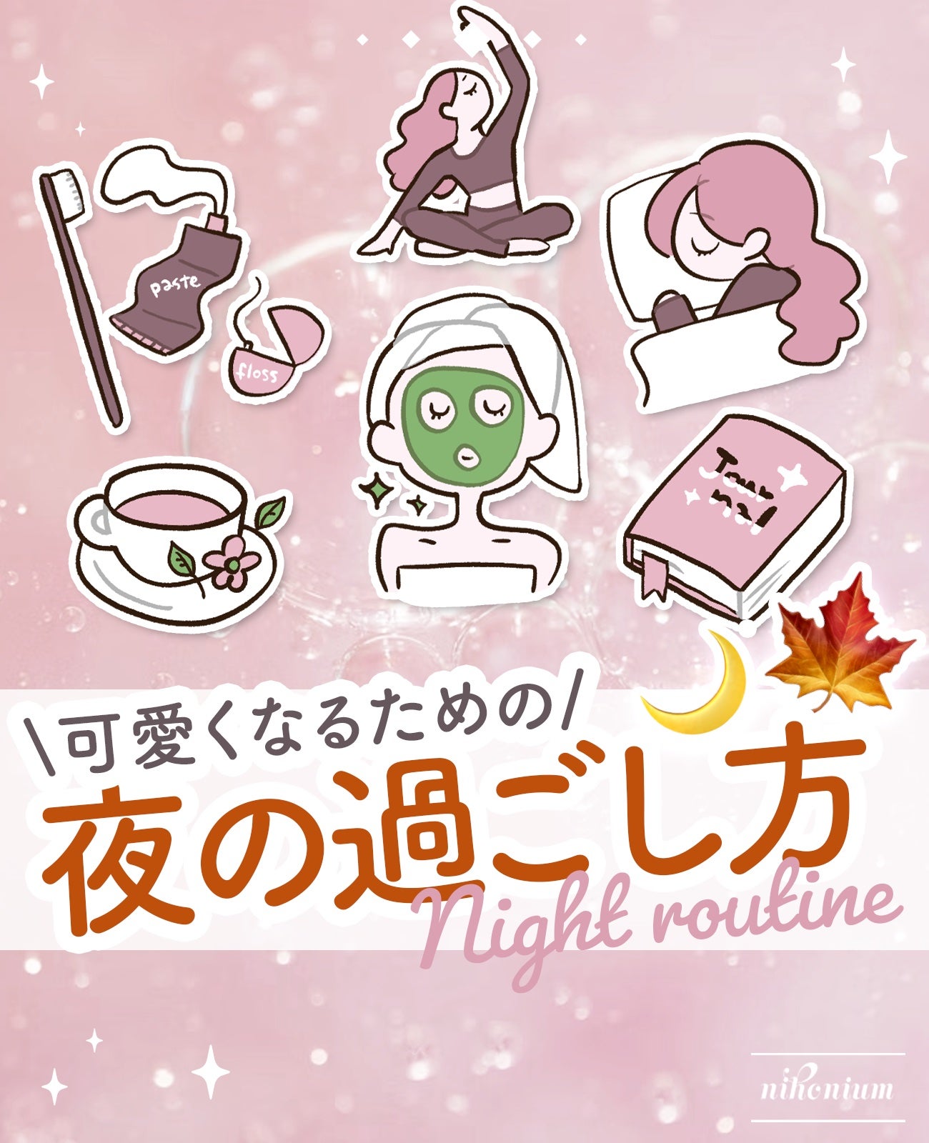 にほにうむ on LIPS 「可愛くなるためのナイトルーティン🌙🍁..」(1枚目)