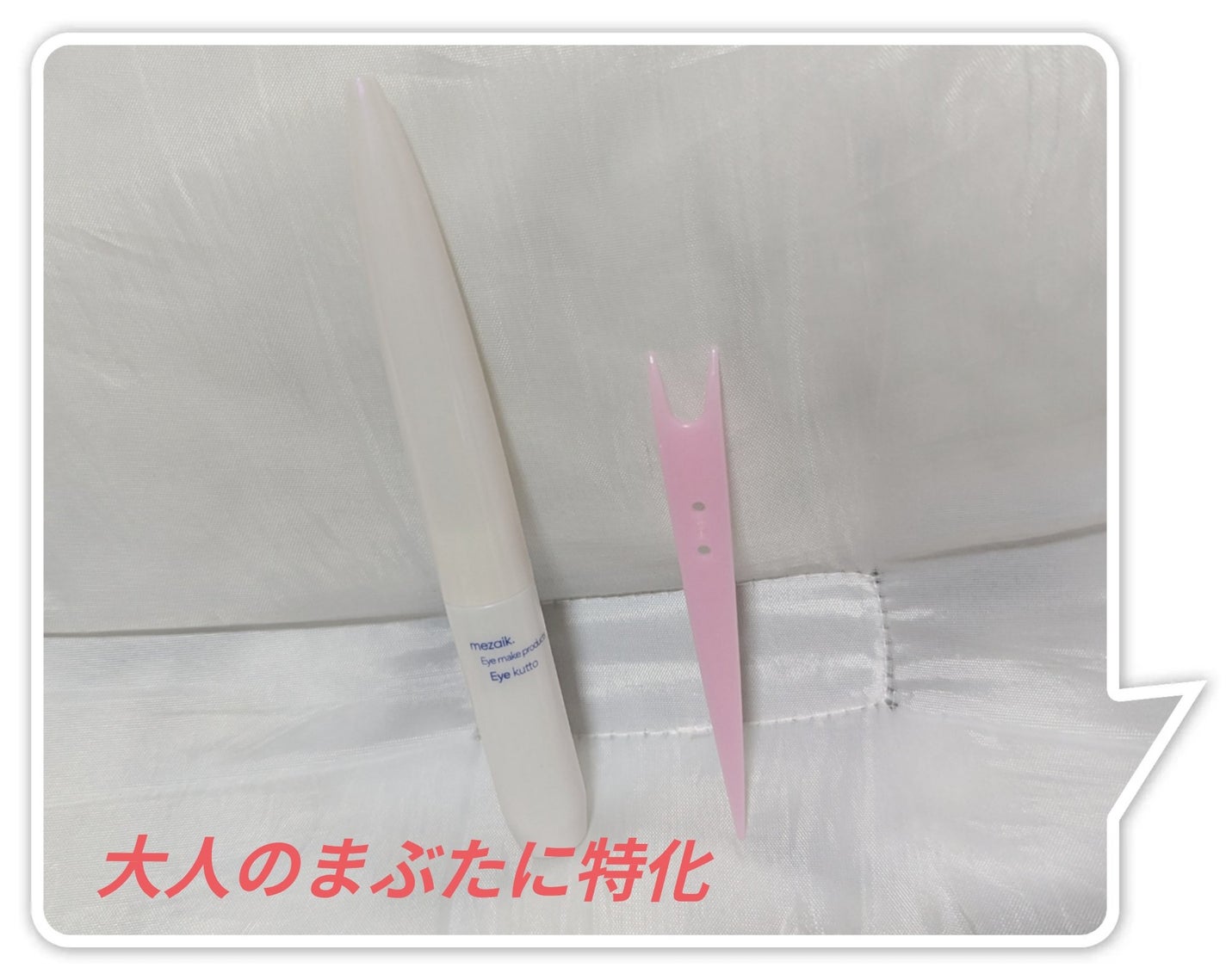 Eye kutto/メザイク/二重まぶた用アイテムを使ったクチコミ(1枚目)