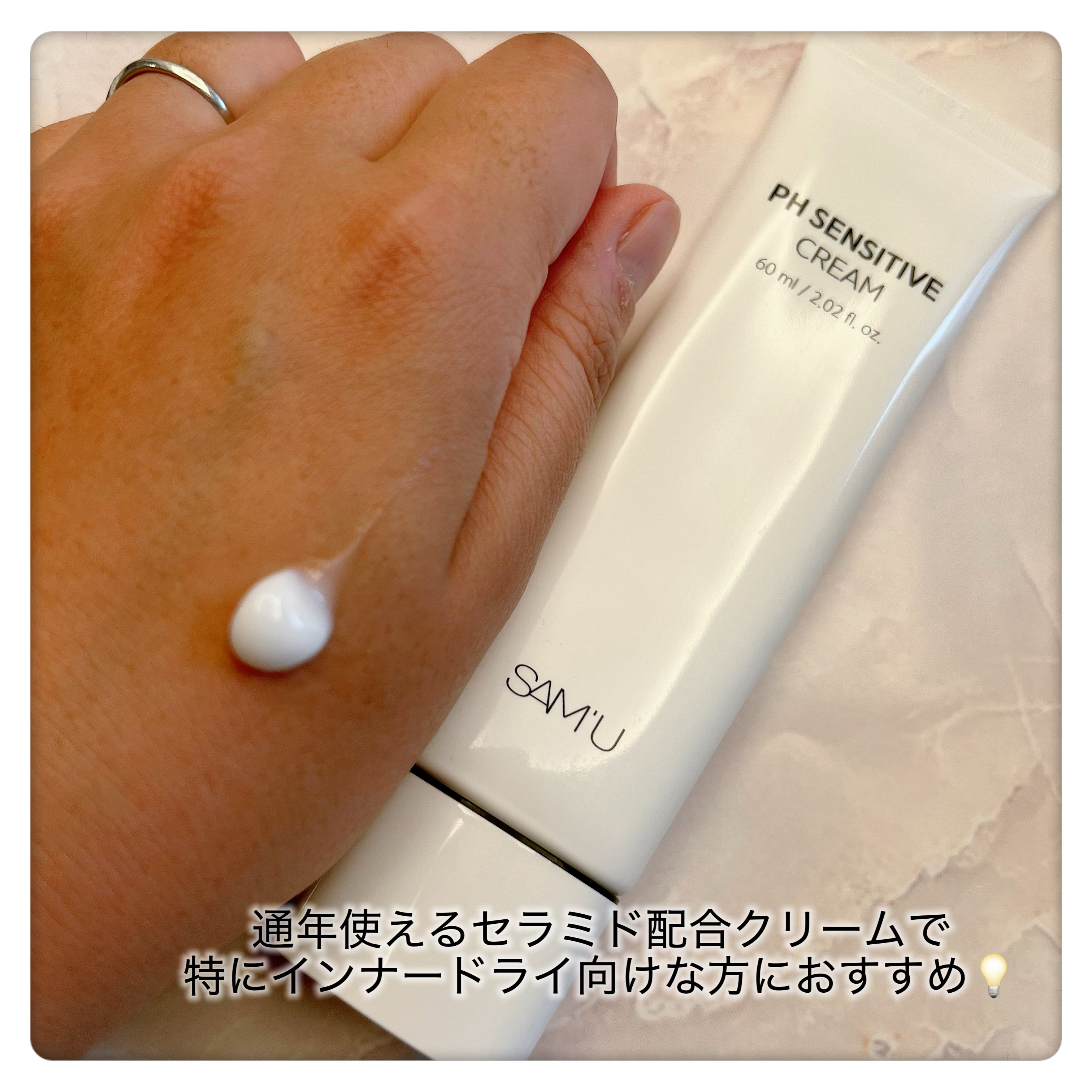 PHセンシティブクリームチューブ 60ml/SAM'U/フェイスクリームを使ったクチコミ（2枚目）