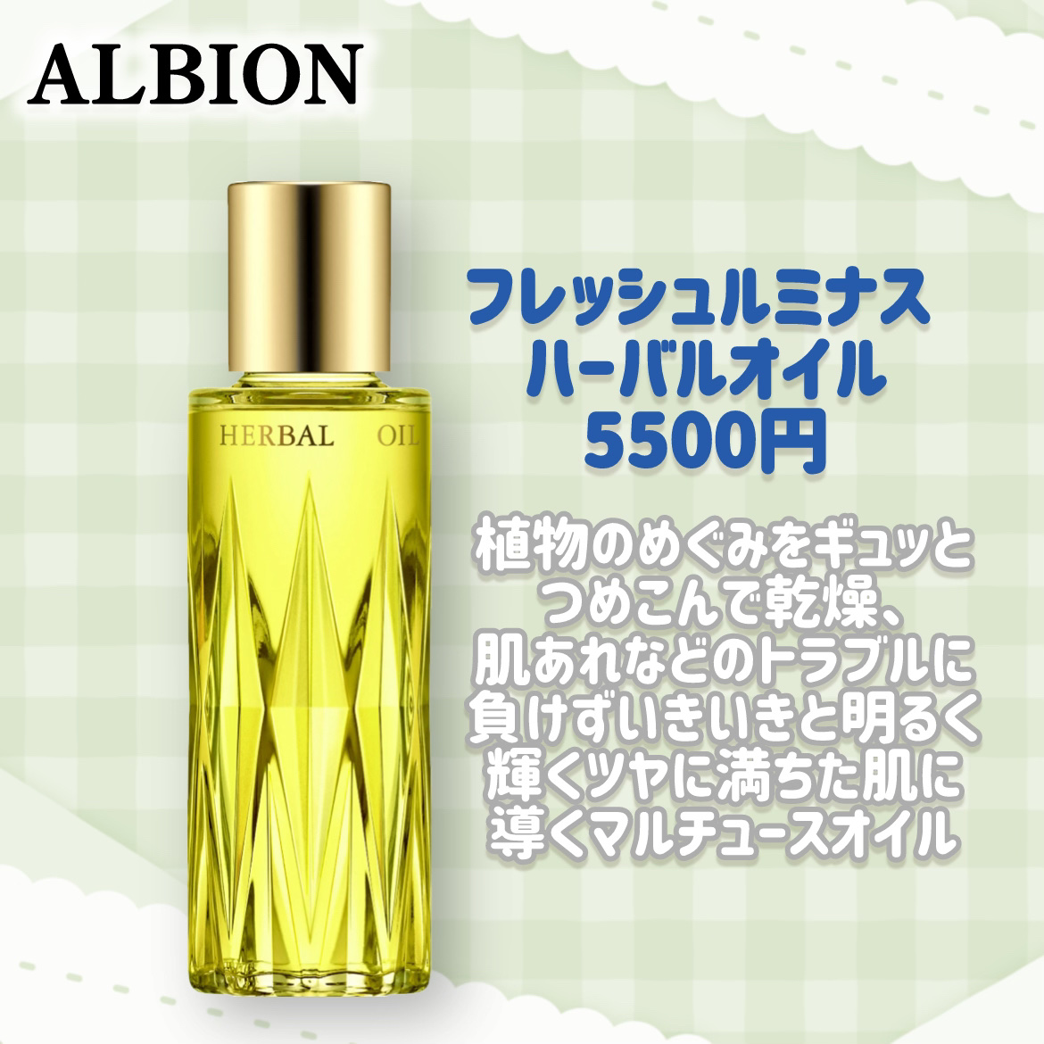 フレッシュ ルミナス ハーバルオイル/ALBION/フェイスオイルを使ったクチコミ（2枚目）