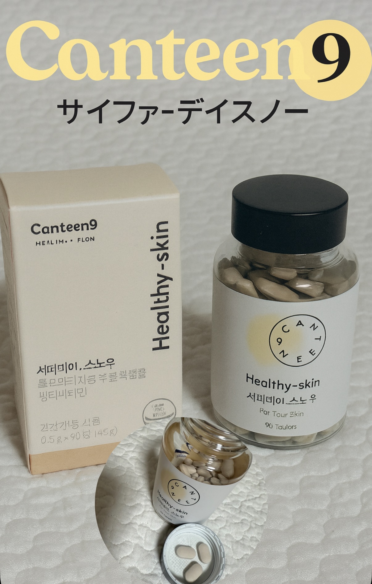 サファーデイ スノー/canteen9/美容サプリメントを使ったクチコミ（1枚目）