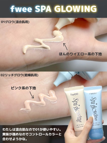 放電ちゃん⚡️ on LIPS 「肌質に合わせて選べる2種類の下地がfweeから登場!わたしは混..」(3枚目)