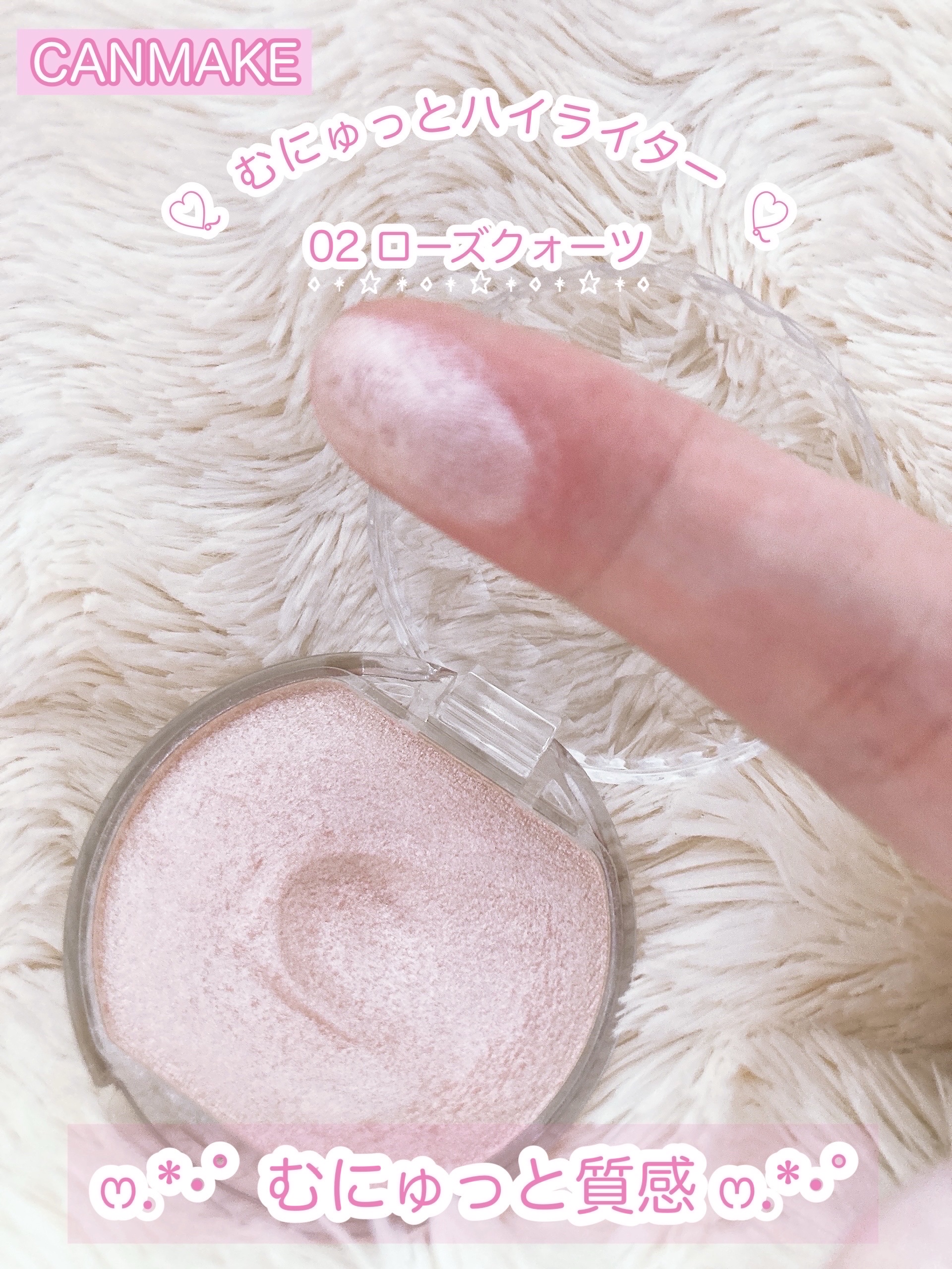 むにゅっとハイライター/キャンメイク/クリームハイライトを使ったクチコミ（1枚目）