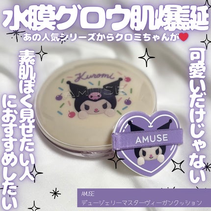 デュージェリーマスタークッション 01 クリーン/AMUSE/クッションファンデーションの画像