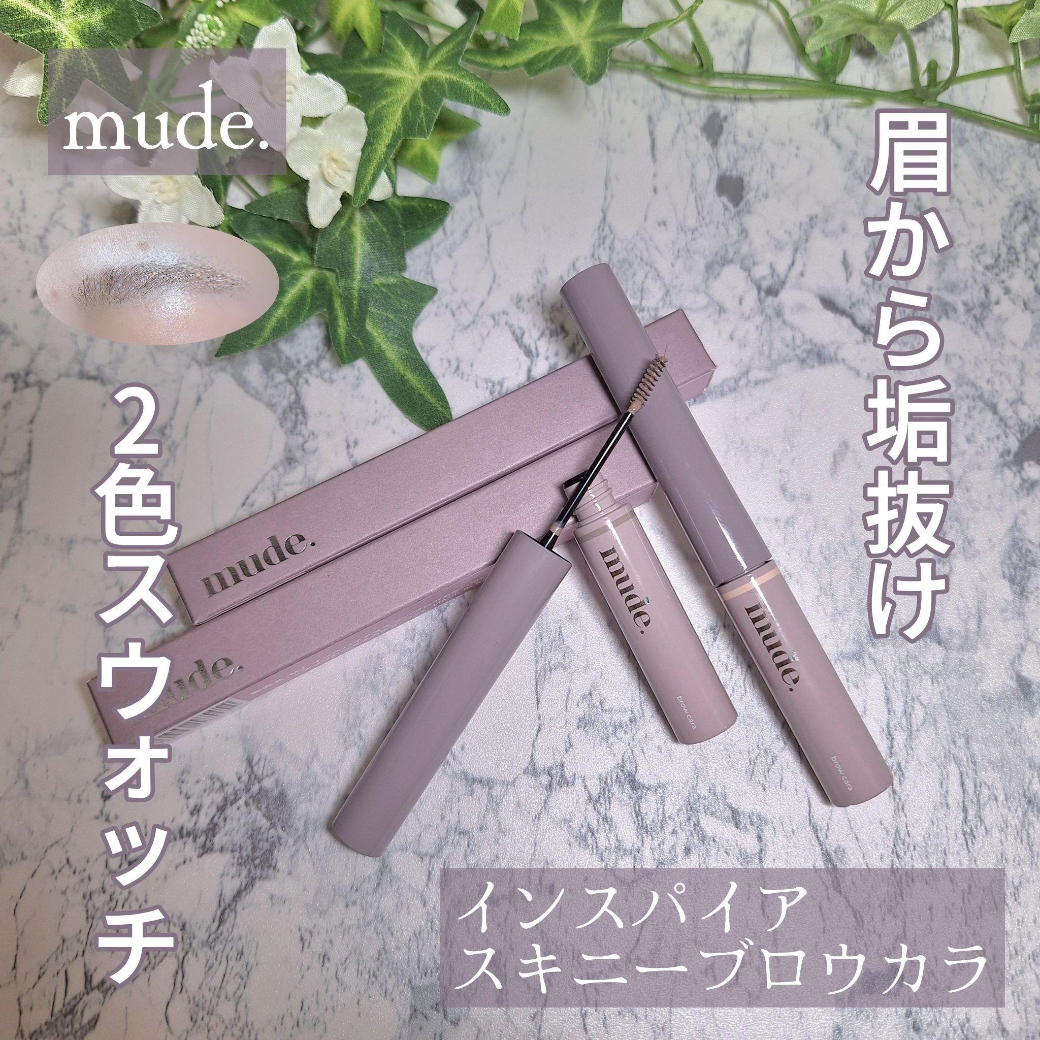 インスパイアスキニーブロウカラ/mude./眉マスカラを使ったクチコミ（1枚目）