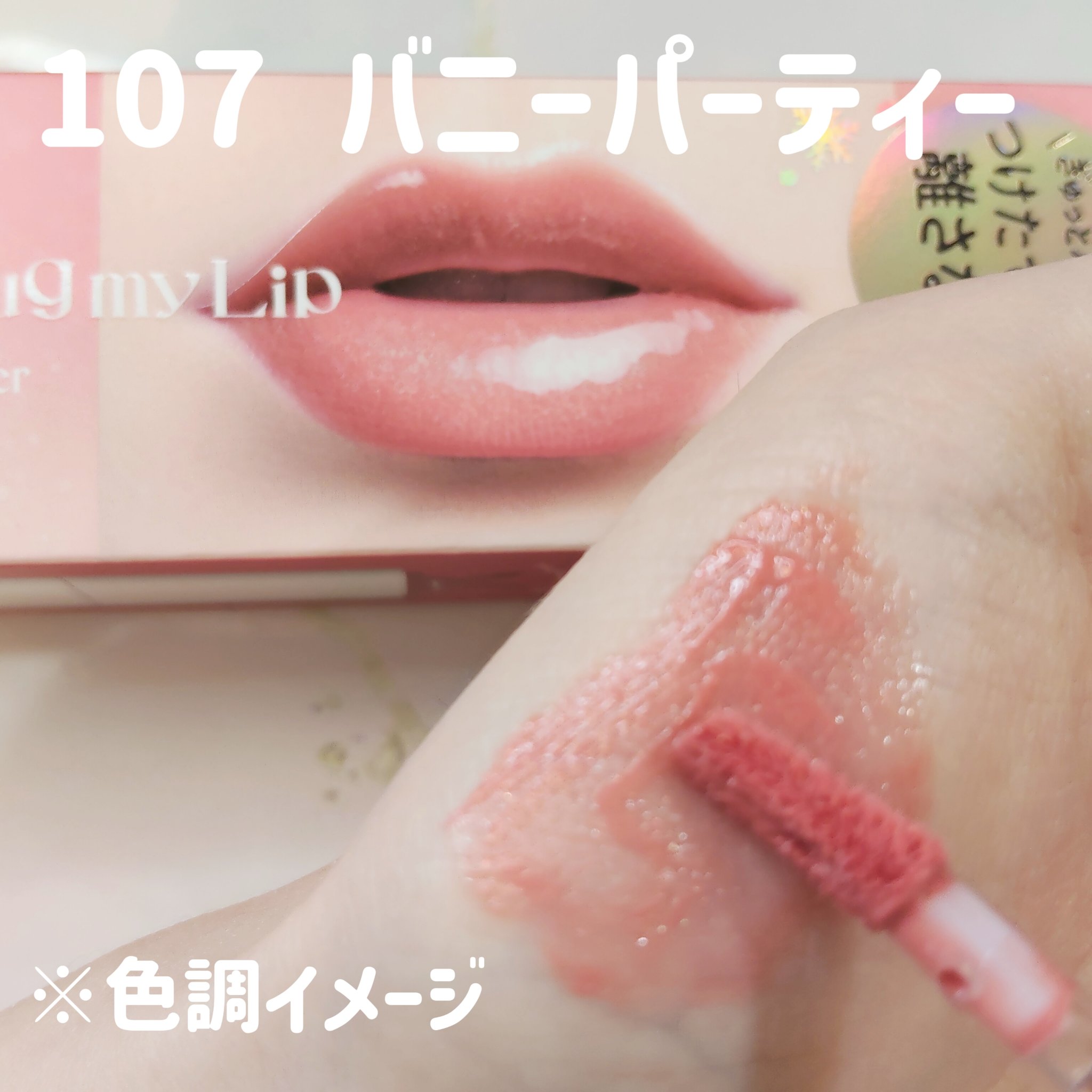 アップトゥーミー　ハグマイリップ　カラーロックプランパー/up2me/リッププランパーを使ったクチコミ（3枚目）