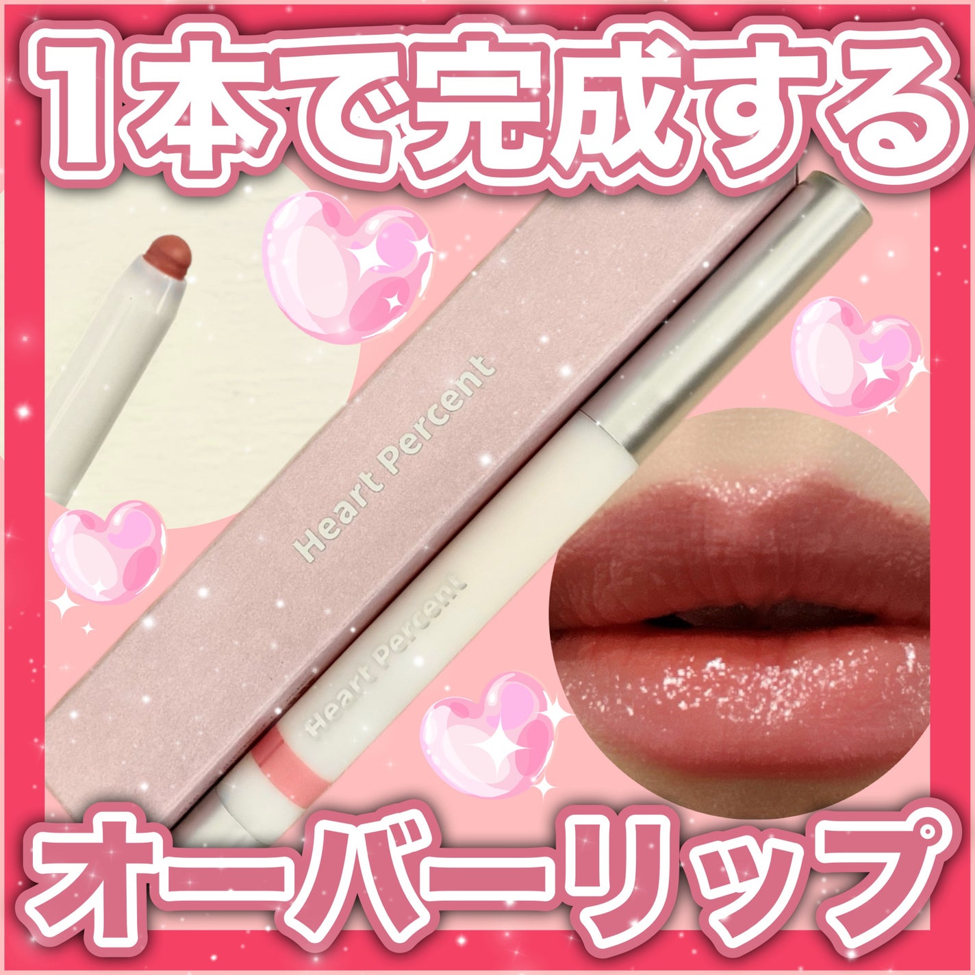 ドットオンムード ラインプルーフリップペンシル/Heart Percent/リップライナーを使ったクチコミ(1枚目)