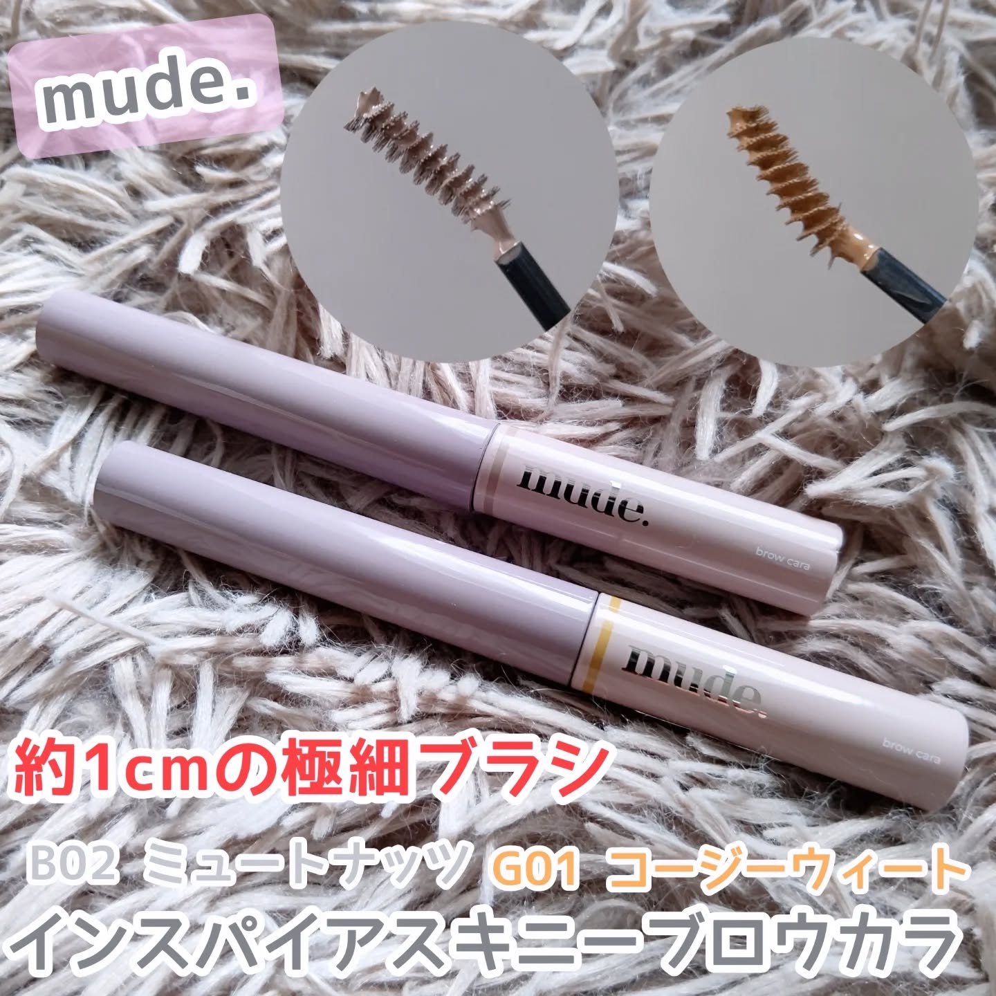 インスパイアスキニーブロウカラ/mude./眉マスカラを使ったクチコミ（1枚目）