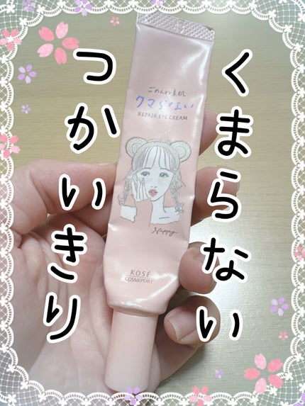 ごめんね素肌 クマらないアイクリーム/クリアターン/アイケア・アイクリームを使ったクチコミ(1枚目)