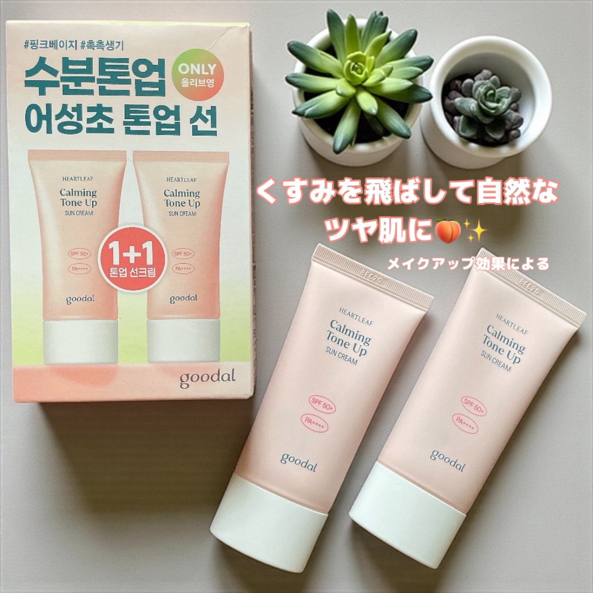 グーダル ドクダミカーミングトーンアップサンクリーム/goodal/日焼け止めクリームを使ったクチコミ（1枚目）