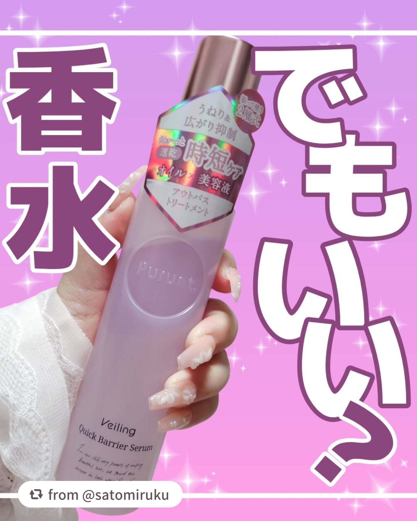 【satomirukuさんから引用】

“\ECで高額に!?香水級の幸せヘアケアキター❣️/
プルントからもついにドライヤー速乾アイテムが登場してた❣️

☆═━┈　★═━┈　☆═━┈
ブランド：プルント
商品名：ヴェーリング ク