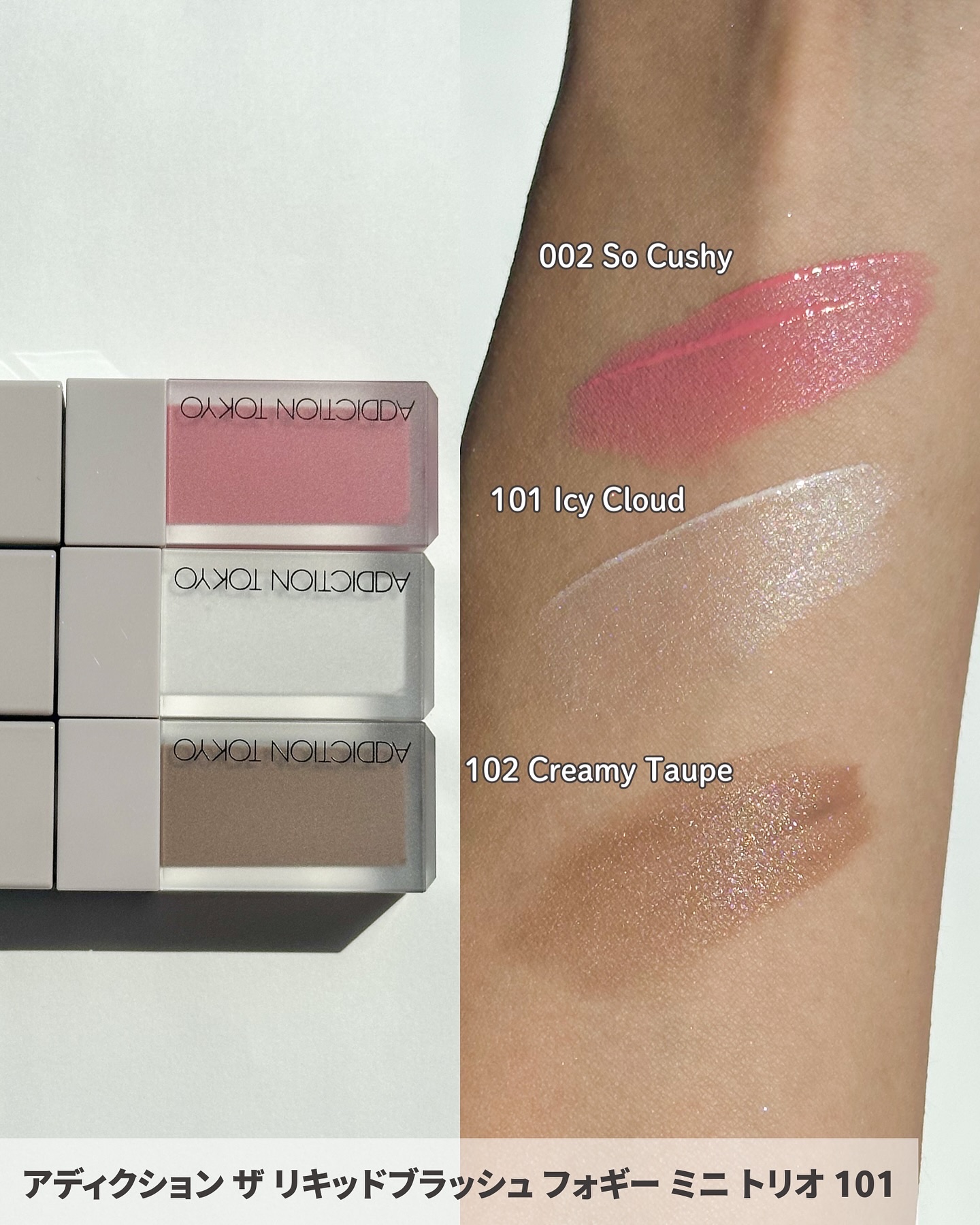 アディクション ザ リキッドブラッシュ フォギー ミニ トリオ/ADDICTION/メイクアップキットを使ったクチコミ（2枚目）