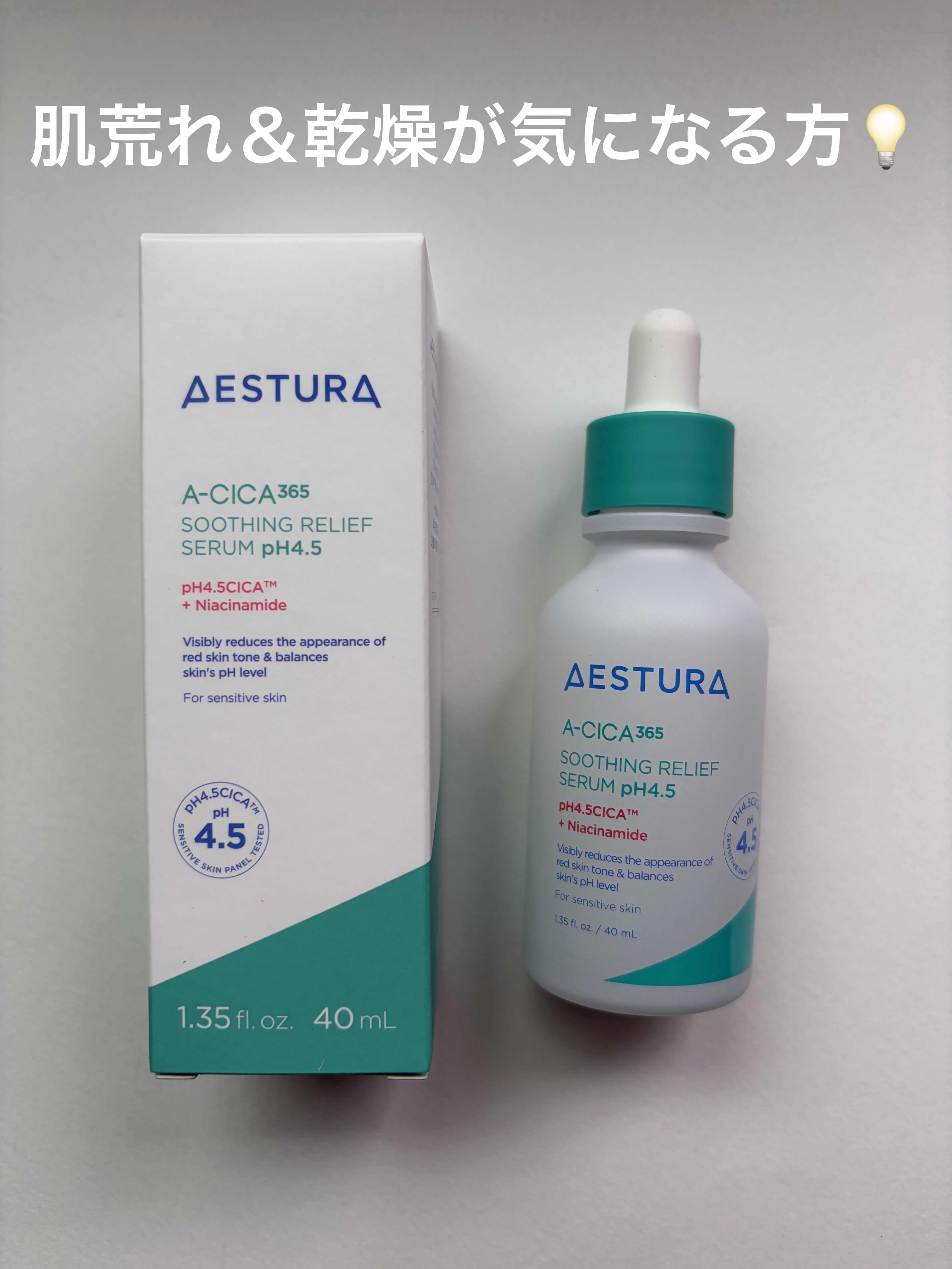 エイシカ365 トラブルリリーフセラムpH4.5/AESTURA/美容液を使ったクチコミ（1枚目）