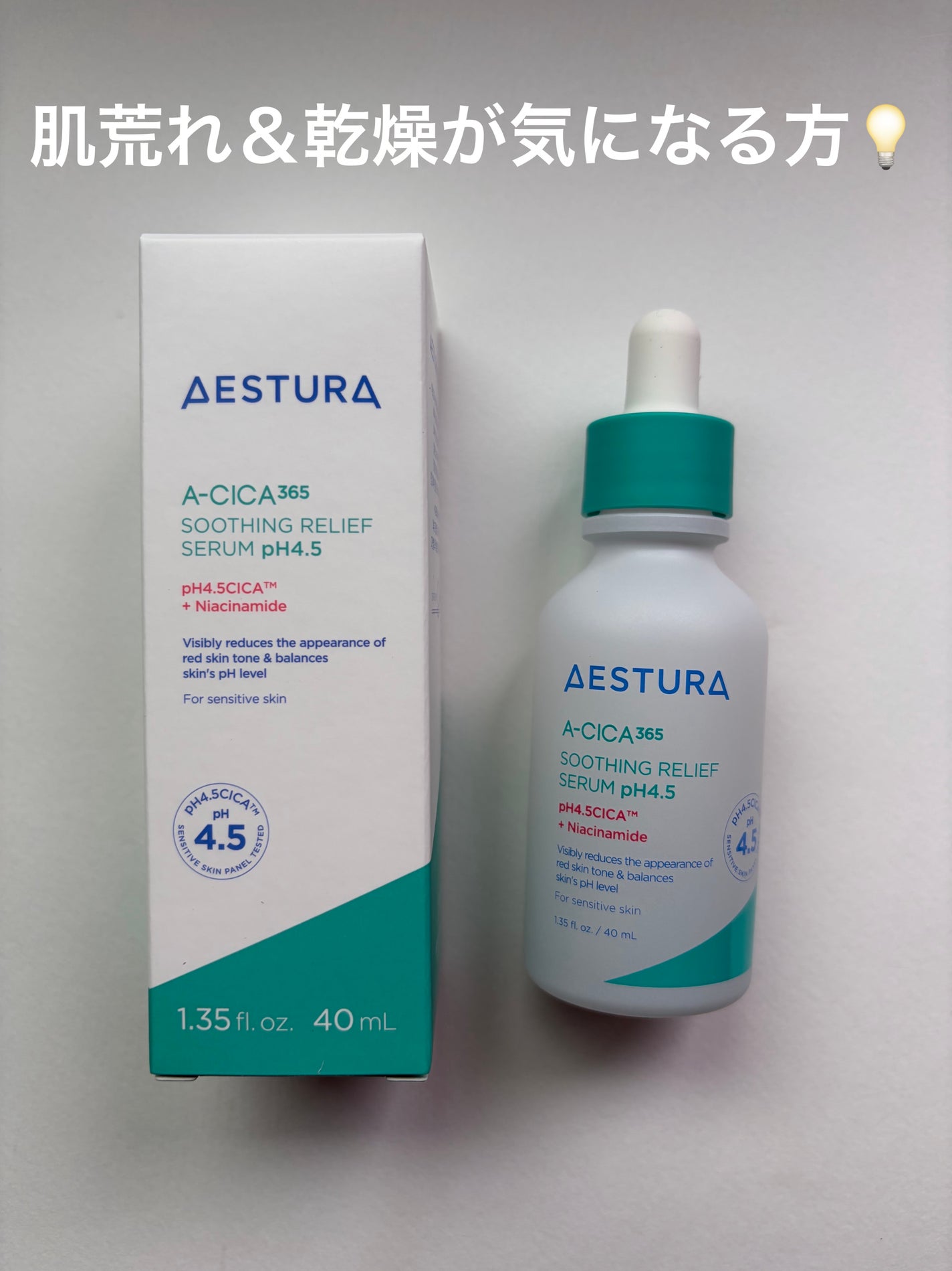 エイシカ365 トラブルリリーフセラムpH4.5/AESTURA/美容液を使ったクチコミ(1枚目)