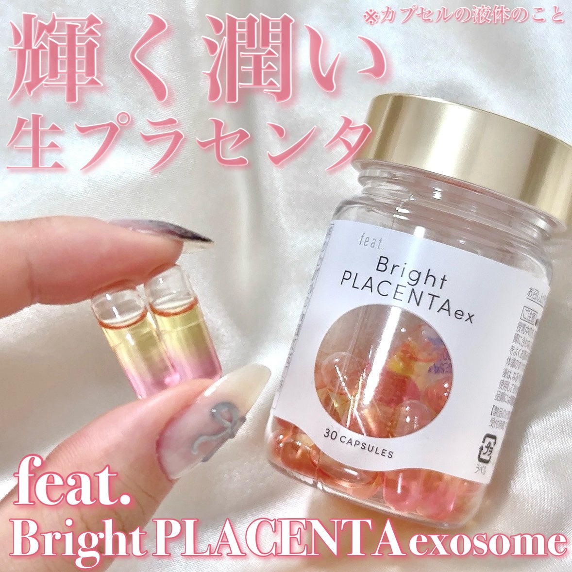 フィート ブライト プラセンタ エクソソーム【栄養機能食品 (ビタミンE)】/Feat./美容サプリメントを使ったクチコミ(1枚目)