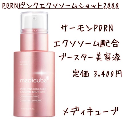 PDRNピンクエクソソームショット2000/MEDICUBE/美容液を使ったクチコミ(2枚目)