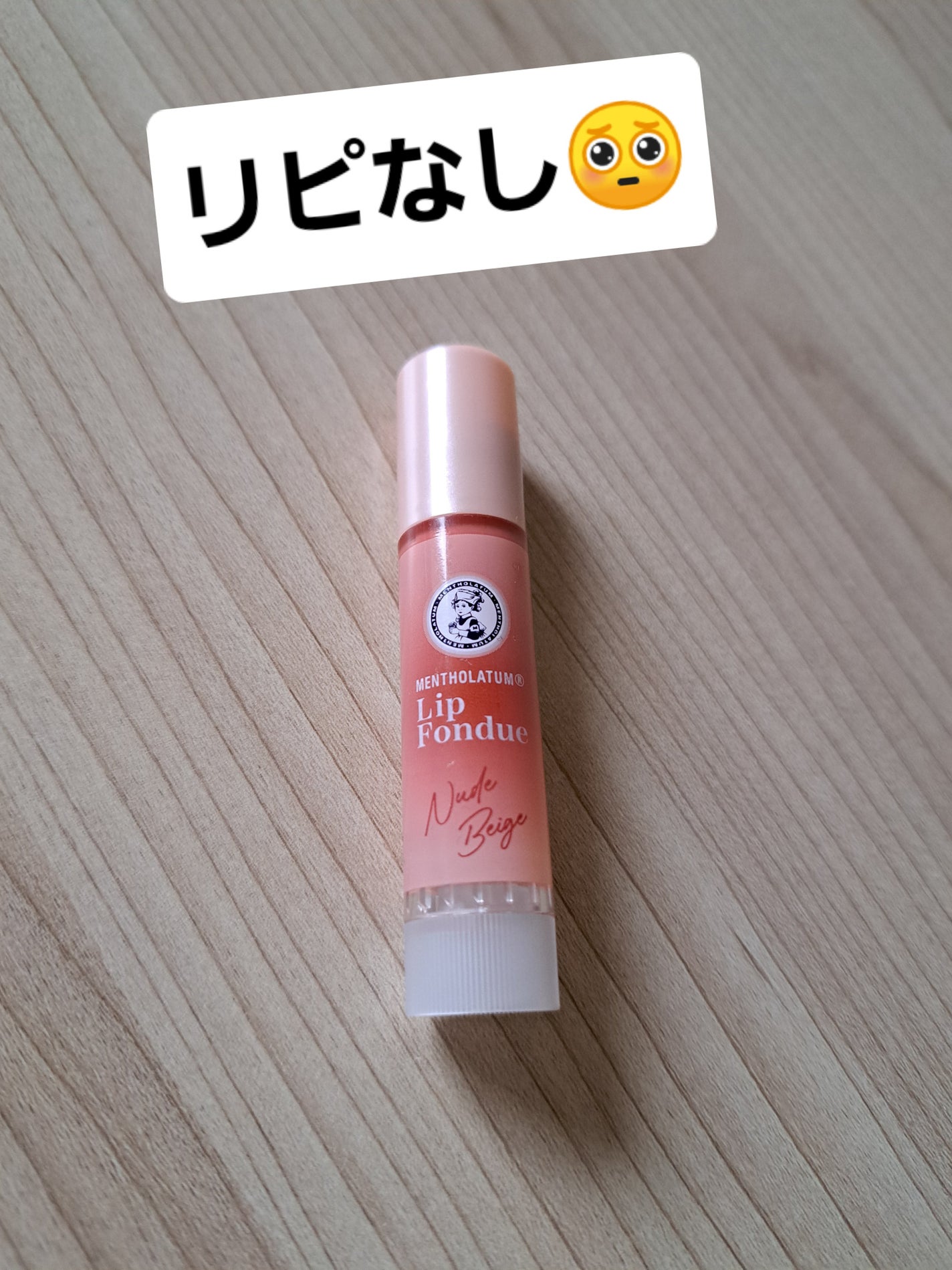 メンソレータム リップフォンデュ/メンソレータム/リッププランパーを使ったクチコミ(1枚目)