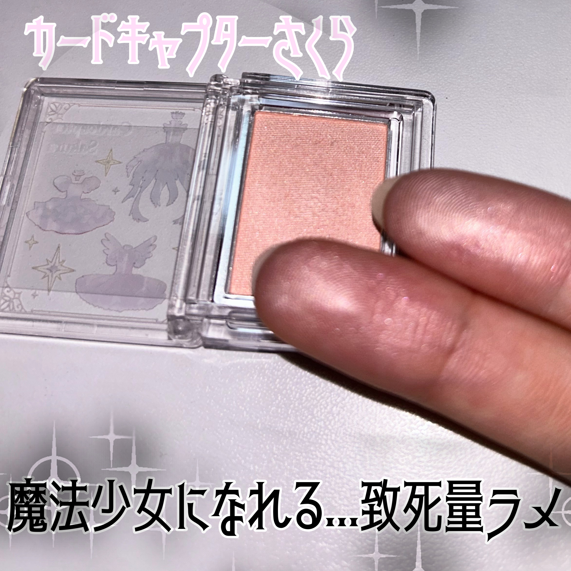 カードキャプターさくら マルチカラーパウダー/Pon de Couleur/単色アイシャドウを使ったクチコミ（1枚目）