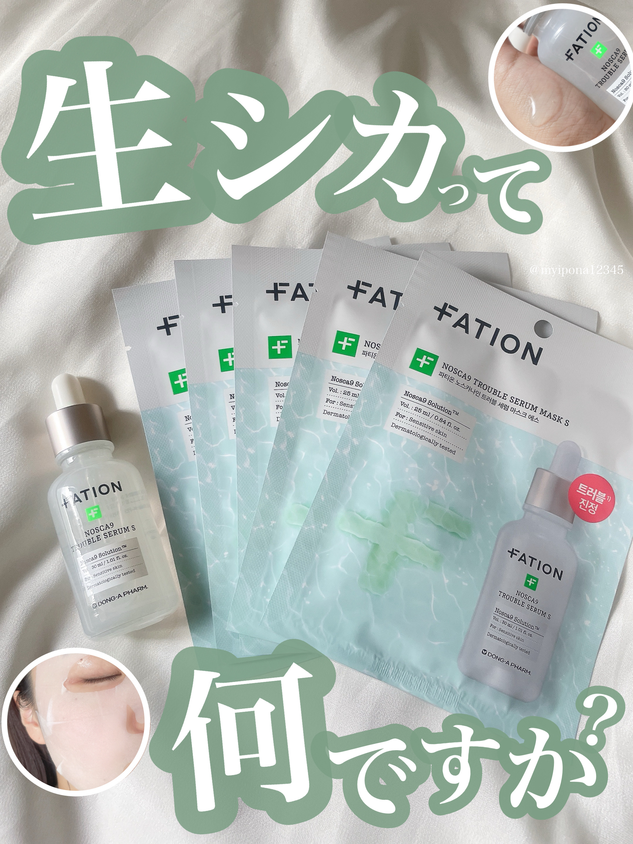 【赤みに悩む人へ】

◻️FATION ノスカナイントラブルセラムS
     ¥2,640


✔生シカって？
乾燥・加熱していないツボクサ葉のこと！
生シカには保湿成分である、
アジアチコサイド・マデカソサイドが
乾燥シカに比べて50倍