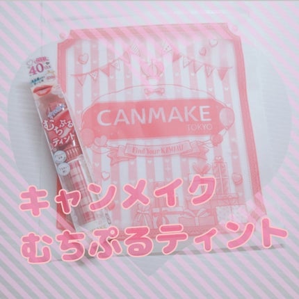 むちぷるティント/キャンメイク/リップティントを使ったクチコミ(1枚目)