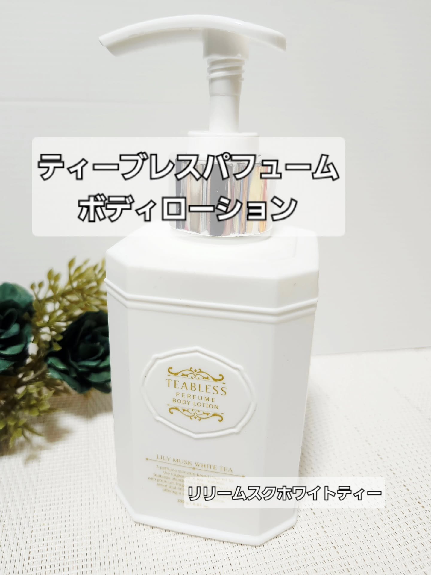 パフュームボディローション リリィムスクホワイトティー/TEABLESS/ボディローションを使ったクチコミ（1枚目）