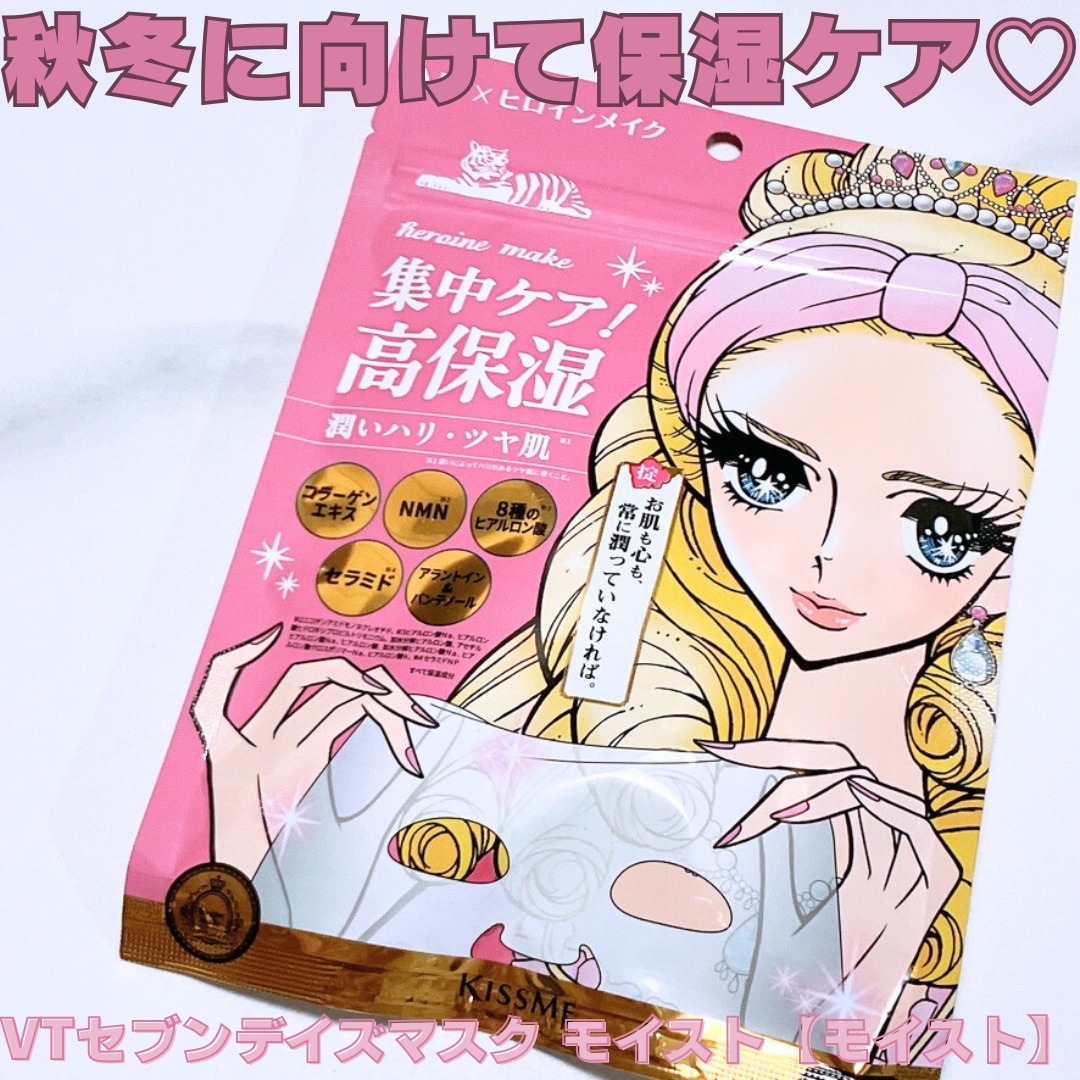 ヒロインメイク VTセブンデイズマスク モイスト/ヒロインメイク×VT/シートマスク・パックを使ったクチコミ（1枚目）