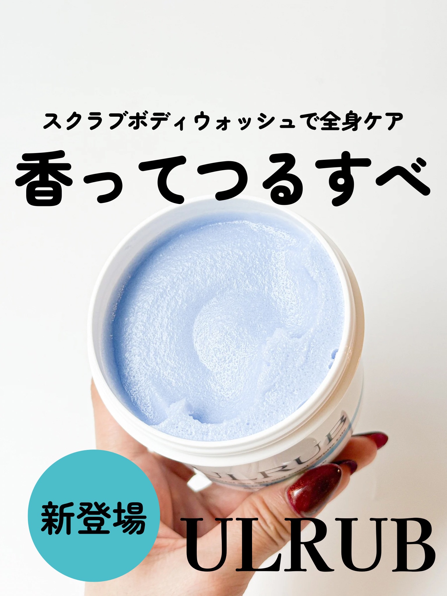 ボディスクラブ White Lily/ULRUB/ボディスクラブを使ったクチコミ（1枚目）