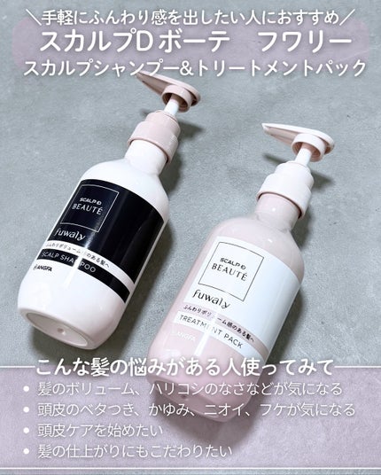 スカルプD ボーテ フワリー スカルプシャンプー/トリートメントパック/アンファー(スカルプD)/市販シャンプーを使ったクチコミ(2枚目)