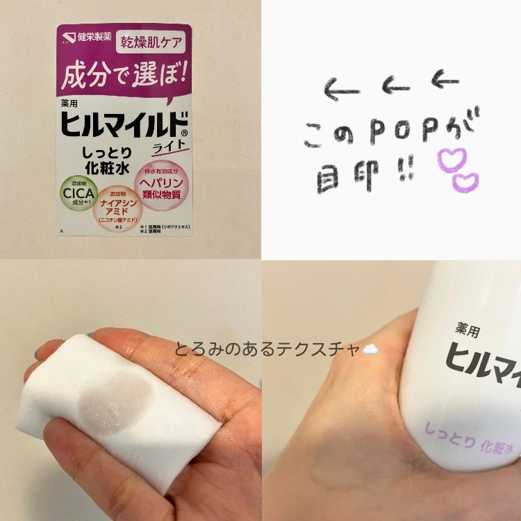 ヒルマイルドライトしっとり化粧水/健栄製薬/化粧水を使ったクチコミ(2枚目)
