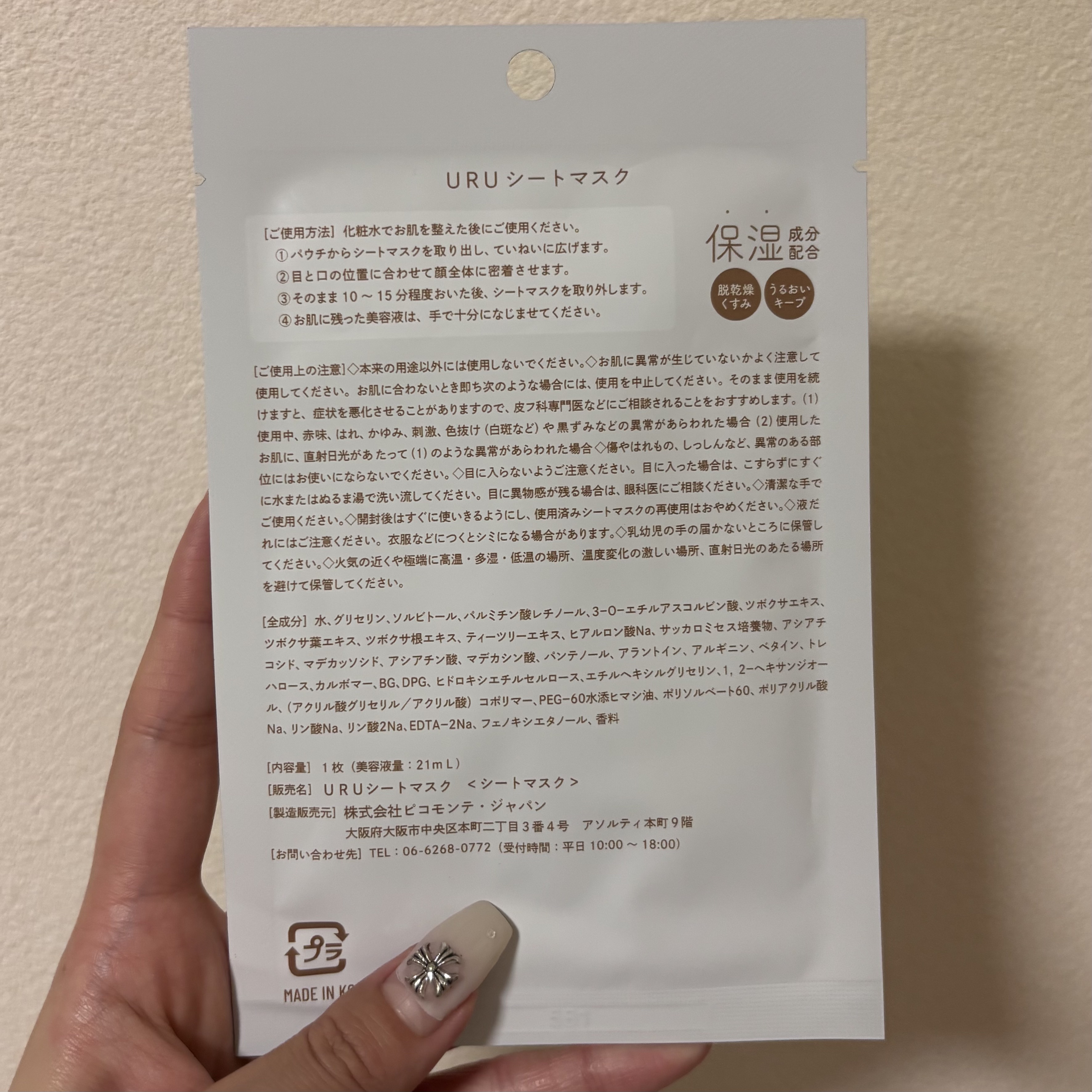 URUシートマスク/ピコモンテ/シートマスク・パックを使ったクチコミ（2枚目）