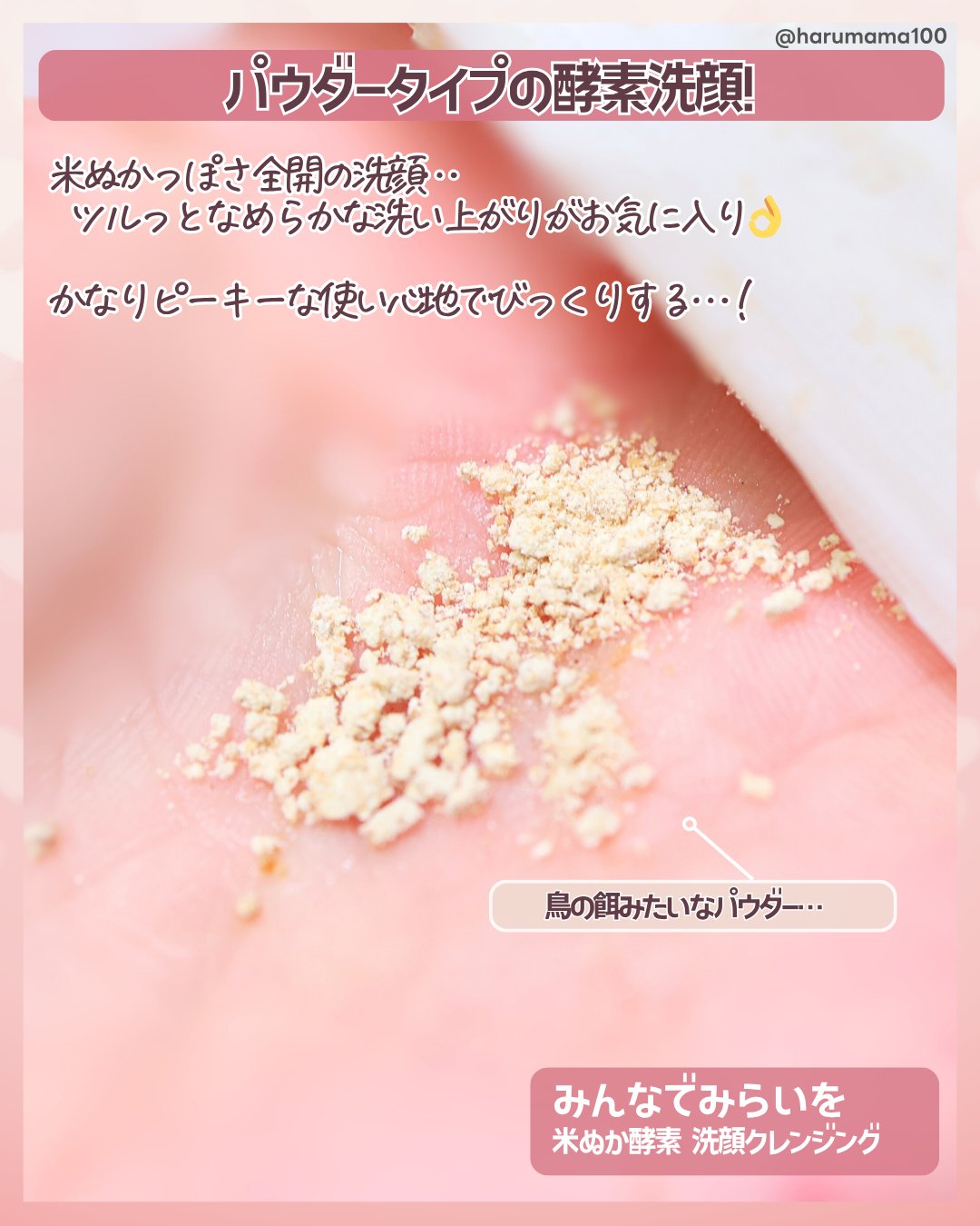 米ぬか酵素洗顔クレンジング/みんなでみらいを/洗顔パウダーを使ったクチコミ（2枚目）