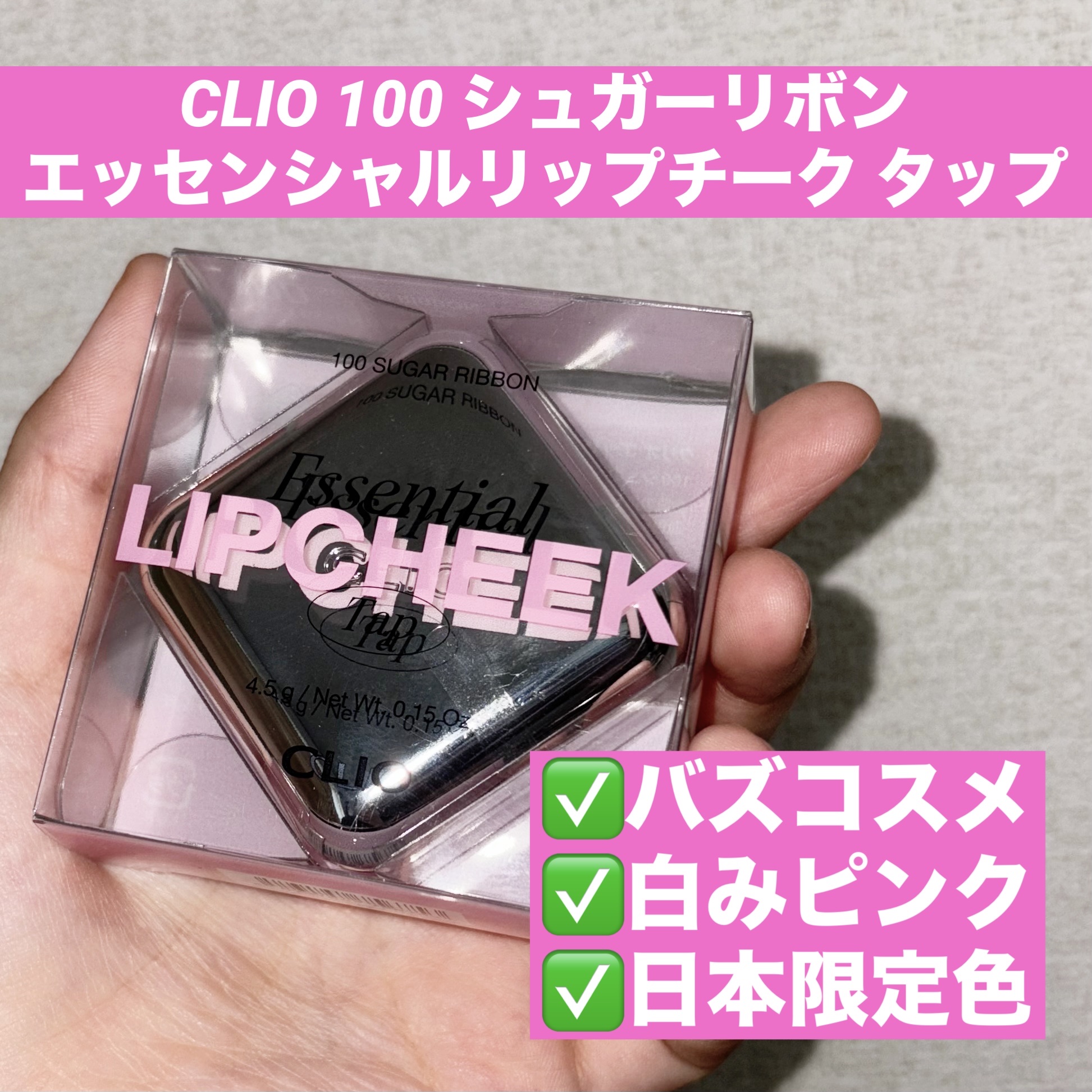 CLIO エッセンシャル リップチーク タップ

⭐️日本限定色⭐️
100シュガーリボン SUGAR RIBBON

¥1,980

良かった点
✅透明感のあるカラー
✅マルチユーズ

ヘルシーなメイクにもキュートなメイクにも合うカラーで