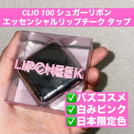 エッセンシャル リップチーク タップ/CLIO/ジェル・クリームチークを使ったクチコミ(1枚目)