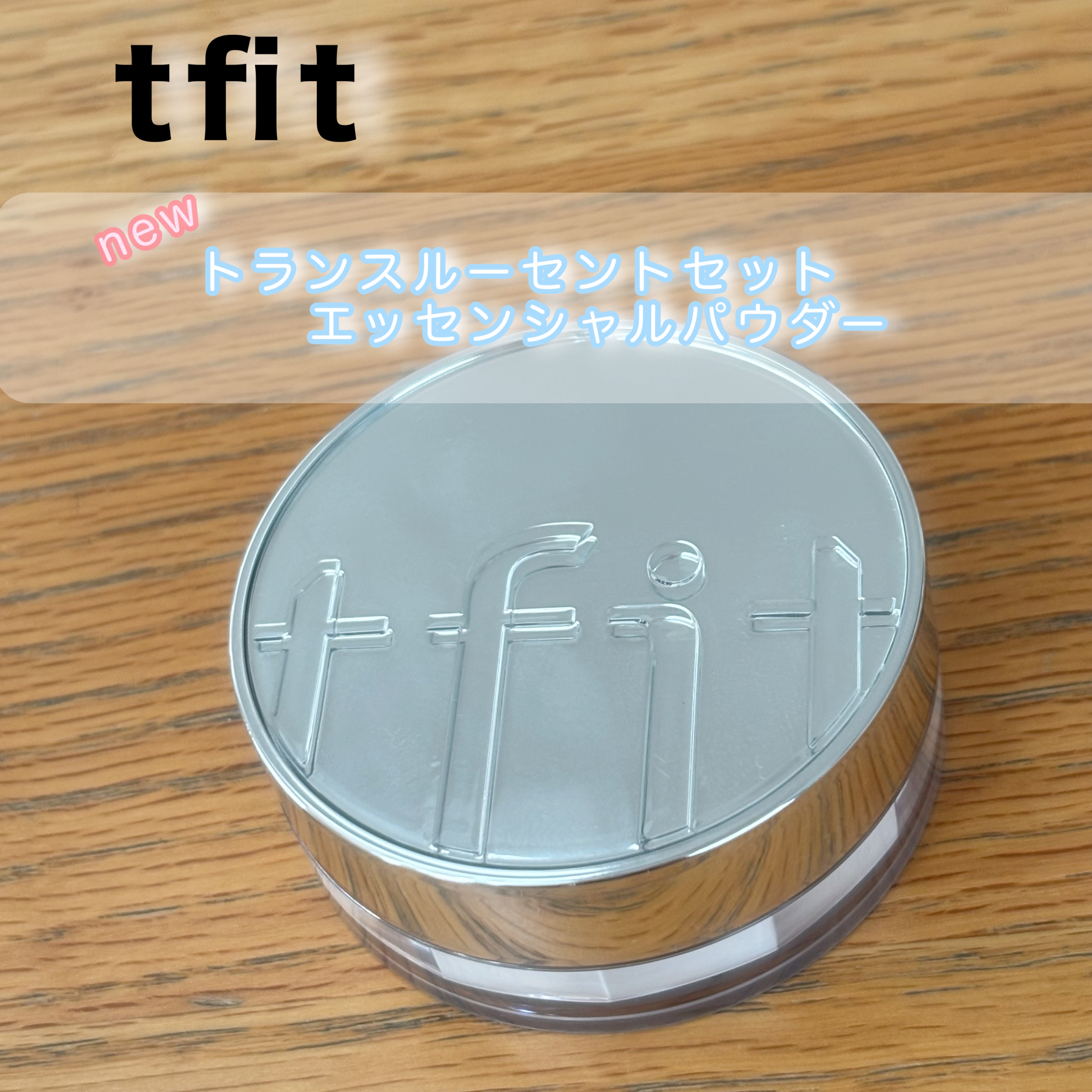 トランスルーセントセットエッセンシャルパウダー/TFIT/ルースパウダーを使ったクチコミ（1枚目）