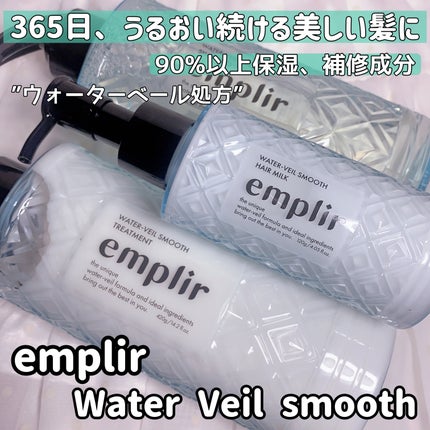ウォーターベール スムース シャンプー/トリートメント/emplir/市販シャンプーを使ったクチコミ(1枚目)