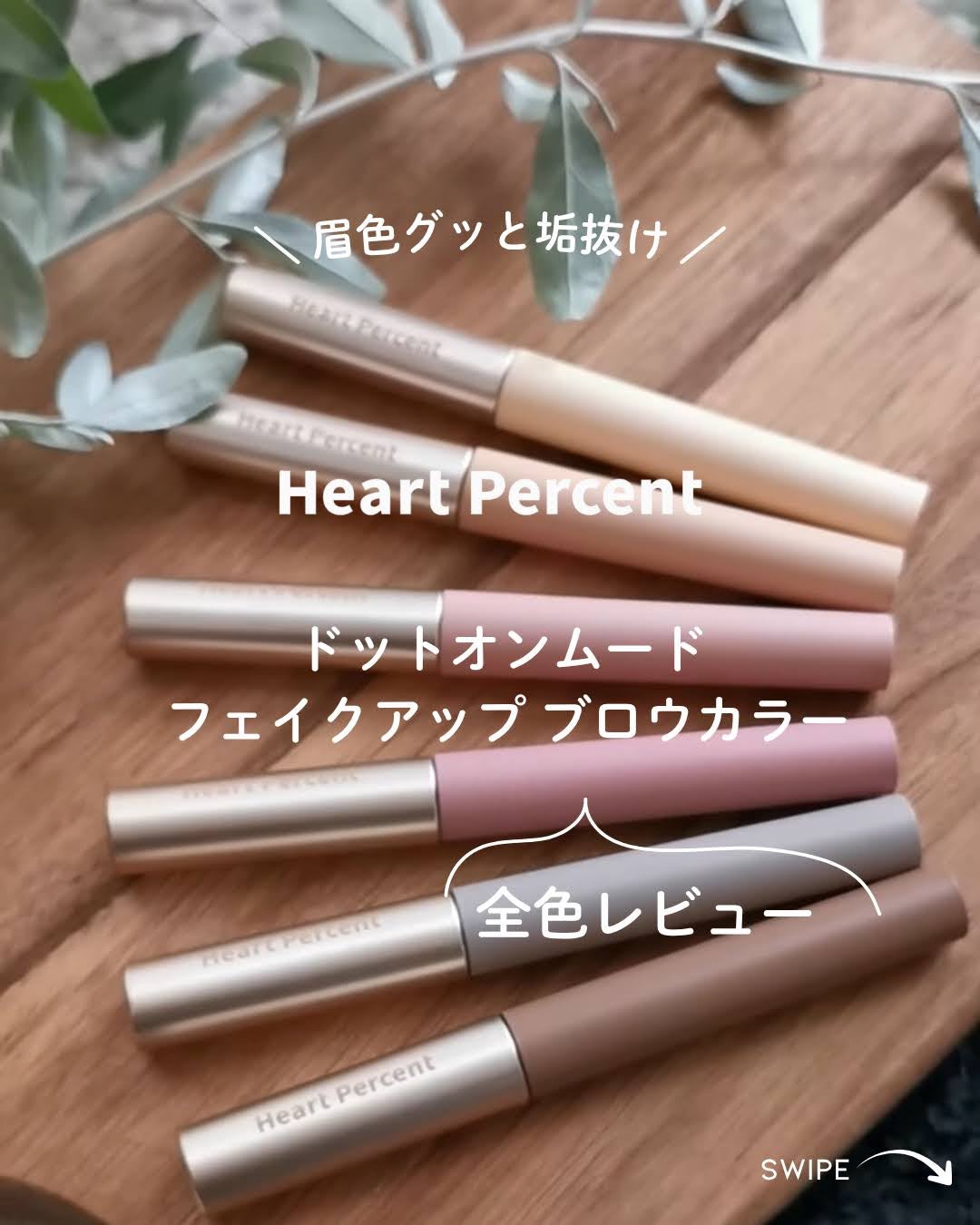 ドットオンムード フェイクアップ ブロウカラー/Heart Percent/眉マスカラを使ったクチコミ(1枚目)