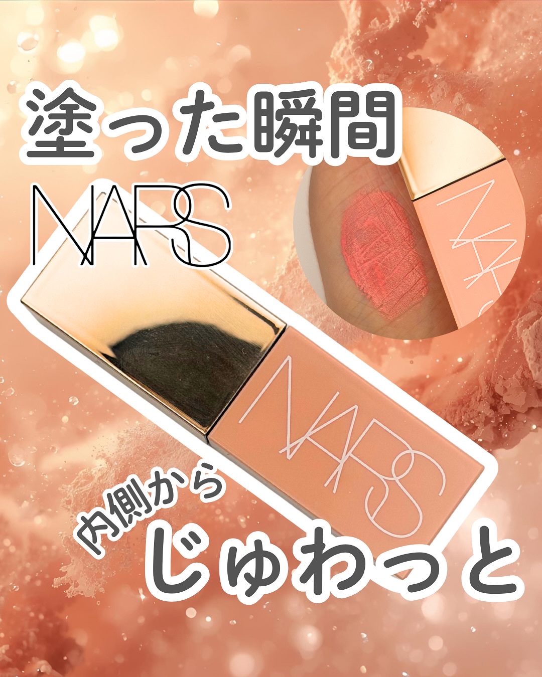  アフターグロー　リキッドブラッシュ 02799/NARS/リキッドチークを使ったクチコミ（1枚目）