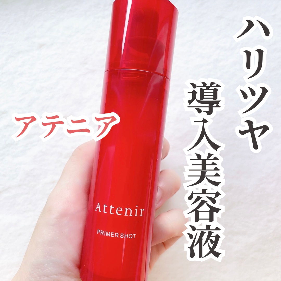 プライマーショット/アテニア/美容液を使ったクチコミ（1枚目）