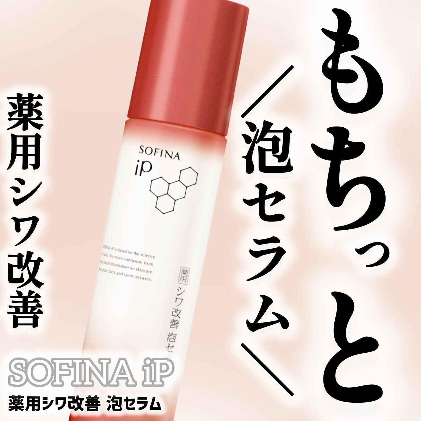 ソフィーナ iP 薬用シワ改善 泡セラム/SOFINA iP/美容液を使ったクチコミ(1枚目)