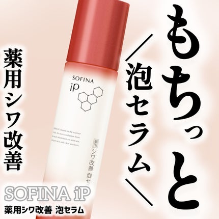 ソフィーナ iP 薬用シワ改善 泡セラム/SOFINA iP/美容液を使ったクチコミ(1枚目)