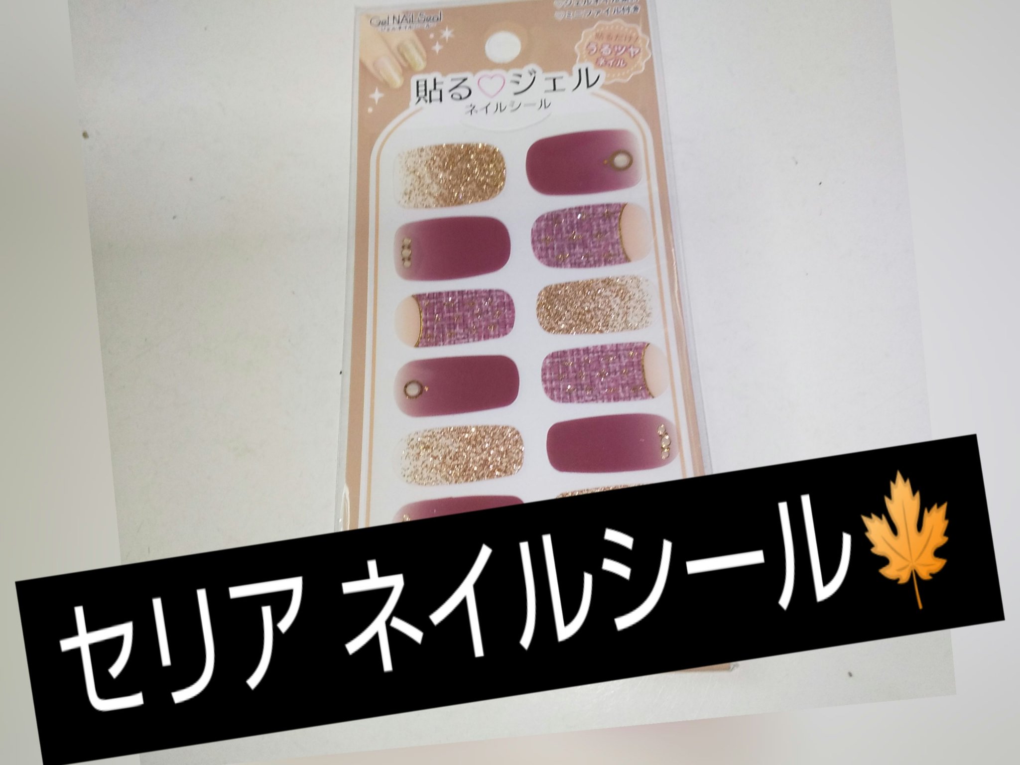 貼るジェルネイル/セリア/ネイルシールを使ったクチコミ（1枚目）