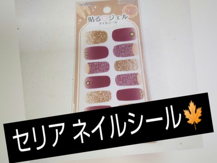 貼るジェルネイル/セリア/ネイルシールを使ったクチコミ(1枚目)