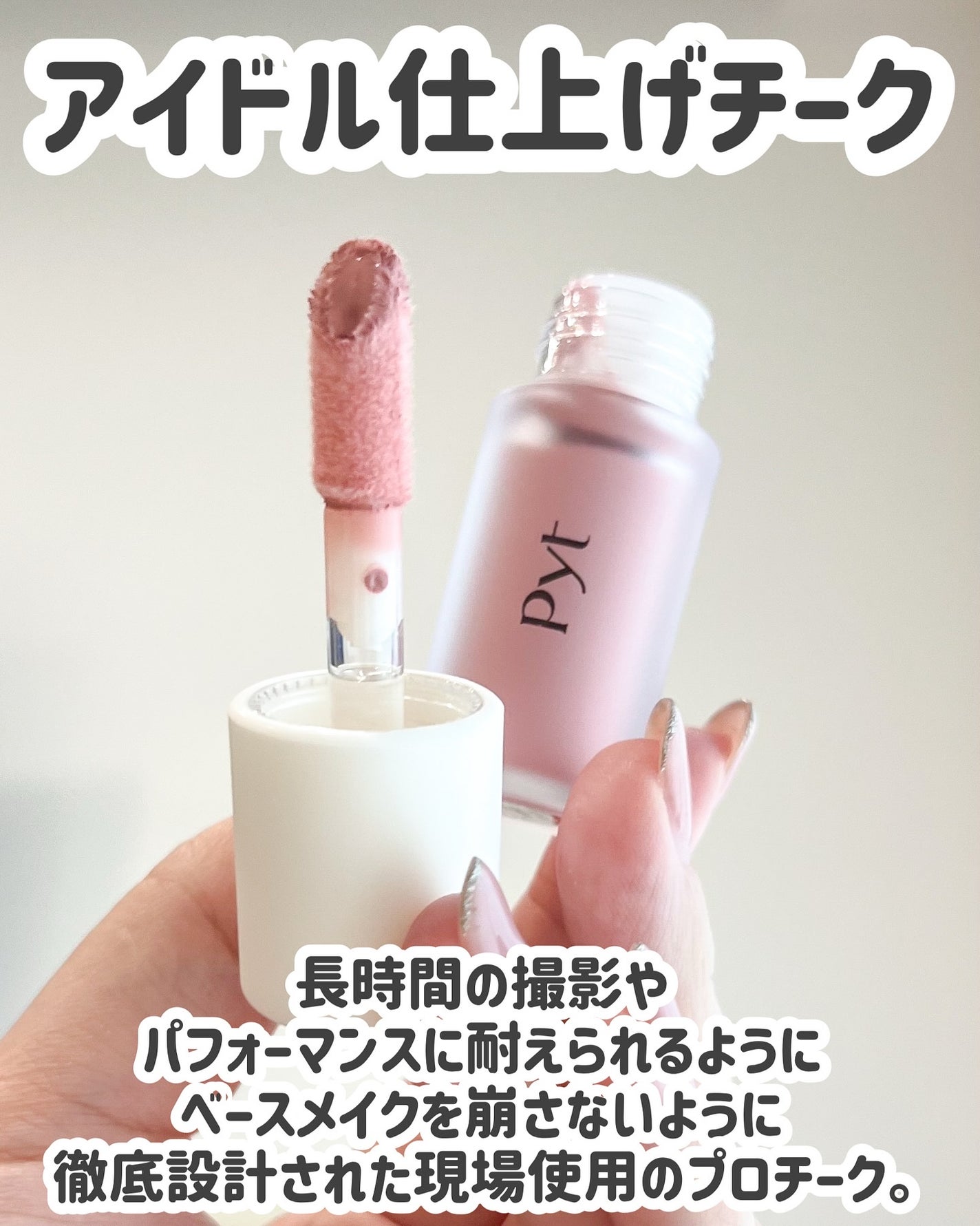 Pyt GENBAリキッドチーク/Pyt/リキッドチークを使ったクチコミ(3枚目)