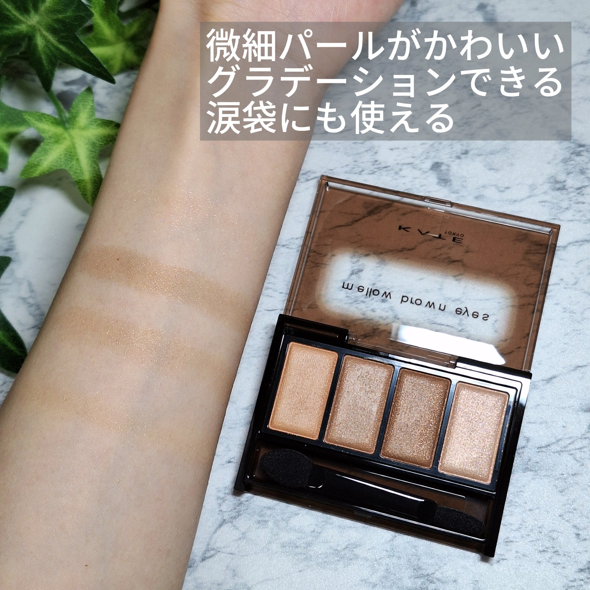 ケイト メロウブラウンアイズ BR-1 ソフトブラウン/KATE/アイシャドウパレットを使ったクチコミ（2枚目）