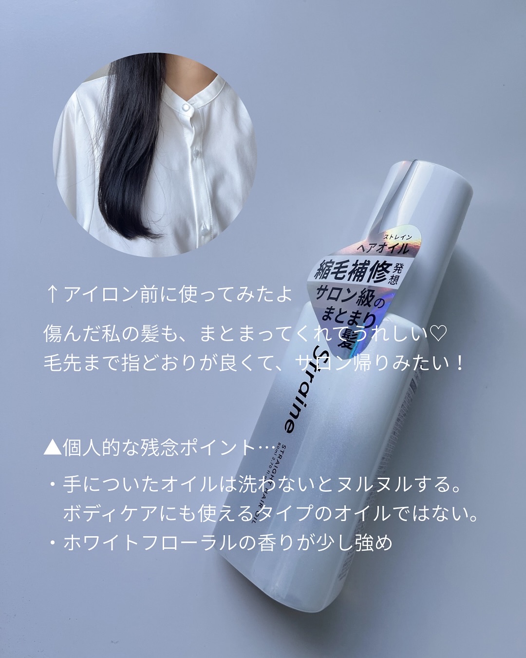 ストレートヘアオイル/Straine/ヘアオイルを使ったクチコミ（3枚目）