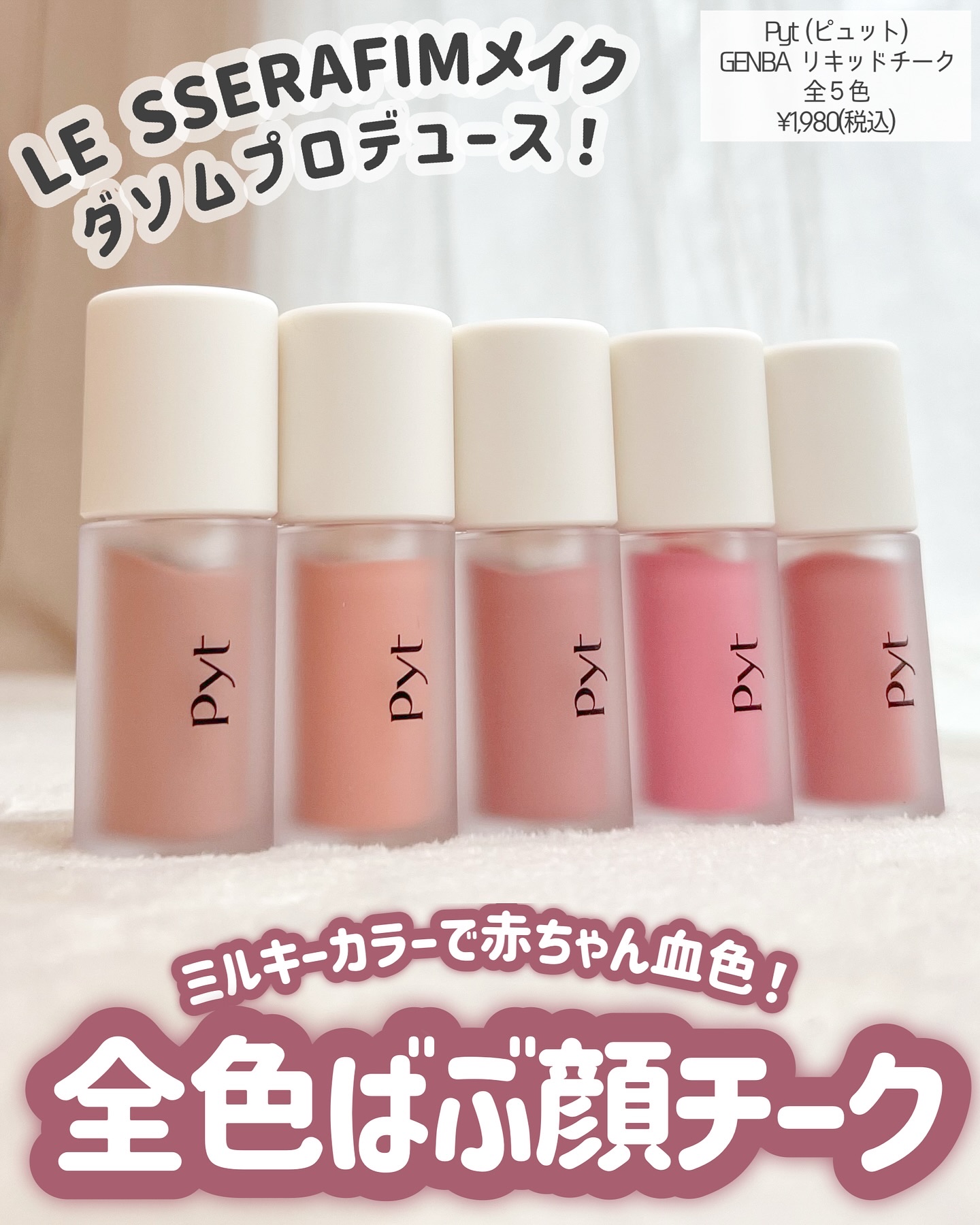 Pyt GENBAリキッドチーク/Pyt/リキッドチークを使ったクチコミ（2枚目）