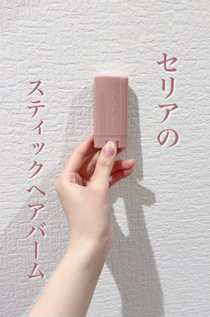 スティック型ヘアバーム/セリア/ヘアバームを使ったクチコミ(1枚目)